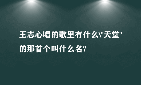 王志心唱的歌里有什么\