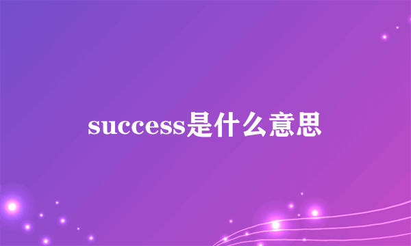 success是什么意思