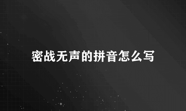 密战无声的拼音怎么写