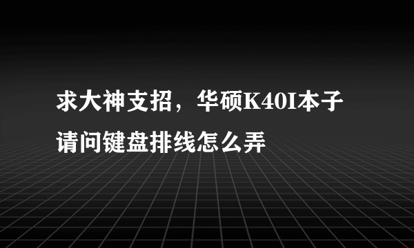 求大神支招，华硕K40I本子请问键盘排线怎么弄