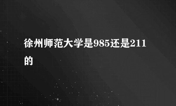 徐州师范大学是985还是211的