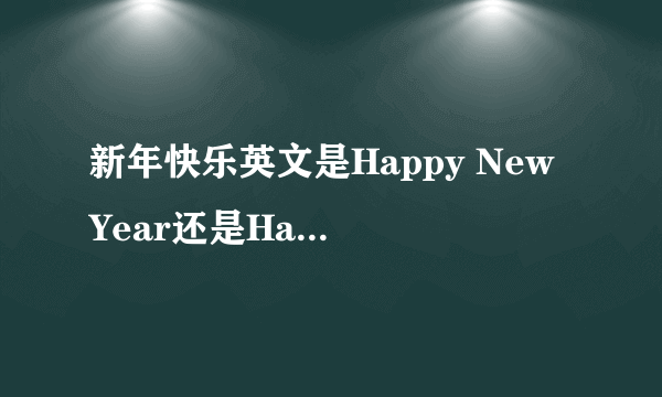 新年快乐英文是Happy New Year还是Happy New Years?