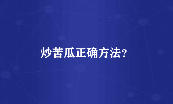 炒苦瓜正确方法？