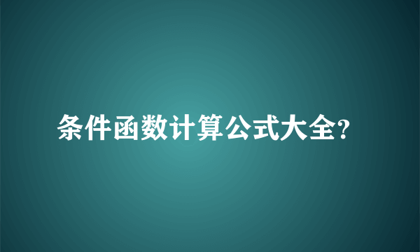 条件函数计算公式大全？