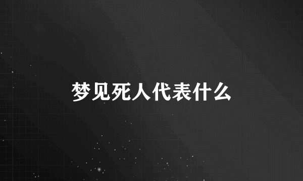 梦见死人代表什么