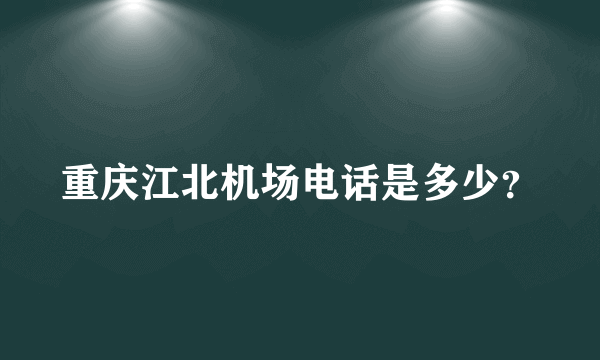 重庆江北机场电话是多少？