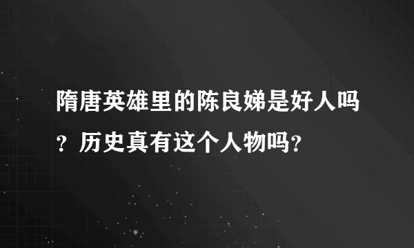 隋唐英雄里的陈良娣是好人吗？历史真有这个人物吗？