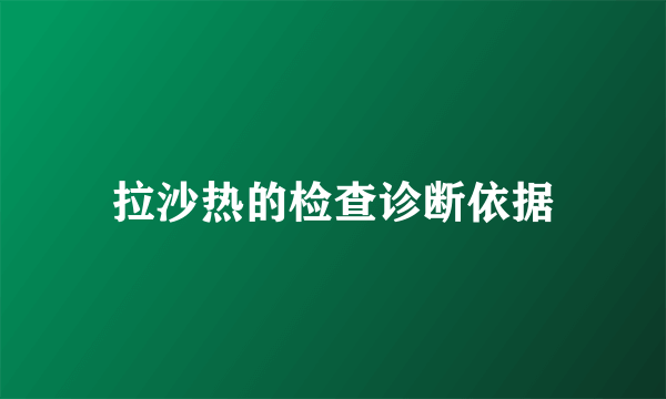 拉沙热的检查诊断依据