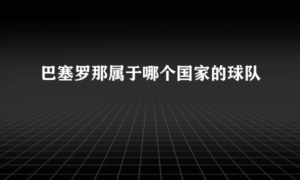 巴塞罗那属于哪个国家的球队