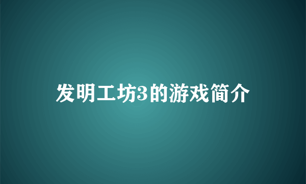 发明工坊3的游戏简介