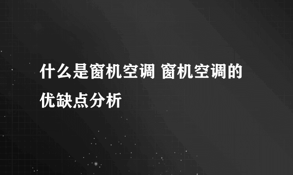 什么是窗机空调 窗机空调的优缺点分析