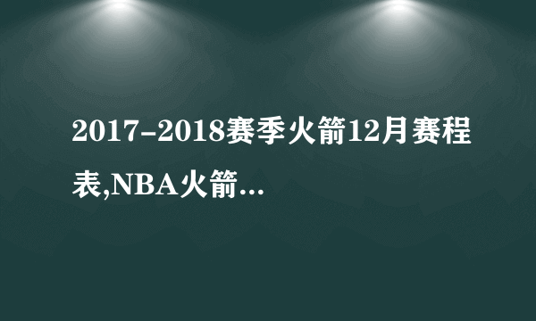 2017-2018赛季火箭12月赛程表,NBA火箭队常规赛赛程