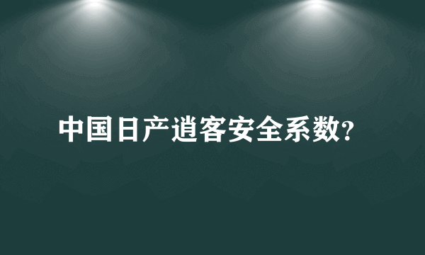 中国日产逍客安全系数？