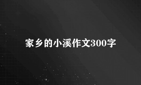 家乡的小溪作文300字