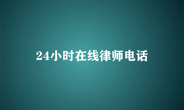 24小时在线律师电话