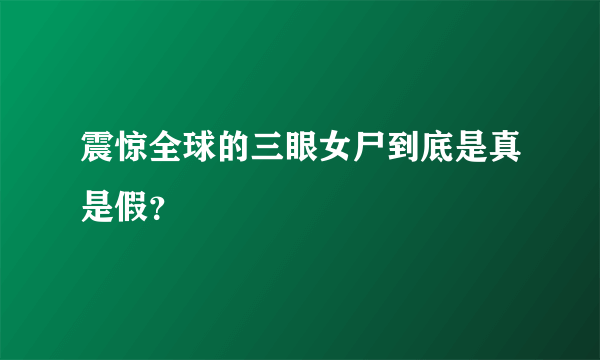 震惊全球的三眼女尸到底是真是假？