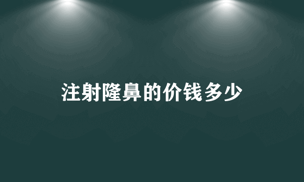 注射隆鼻的价钱多少