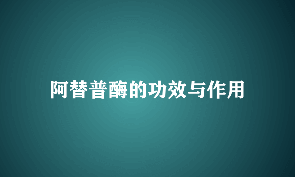 阿替普酶的功效与作用