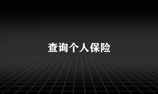 查询个人保险