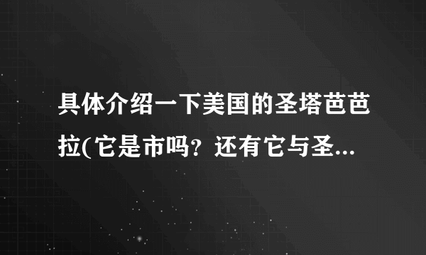 具体介绍一下美国的圣塔芭芭拉(它是市吗？还有它与圣芭芭拉有什么关系?)?