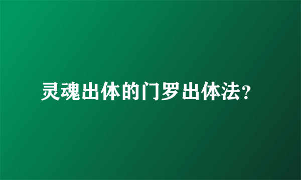 灵魂出体的门罗出体法？