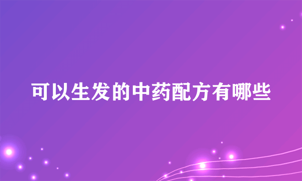 可以生发的中药配方有哪些