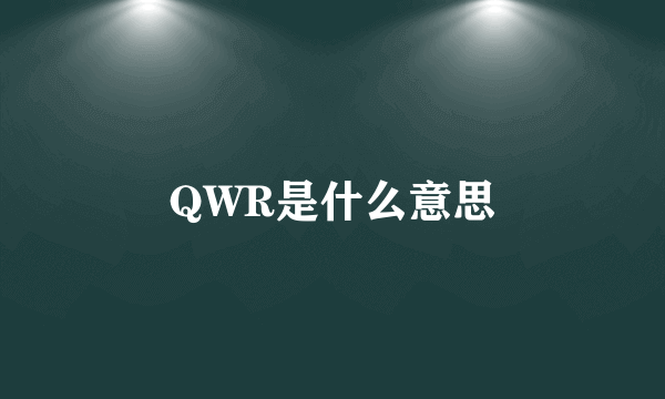 QWR是什么意思