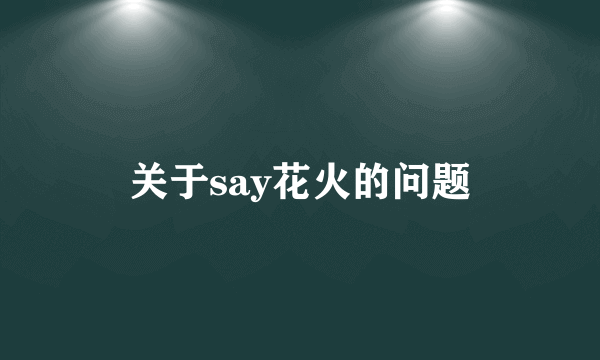 关于say花火的问题