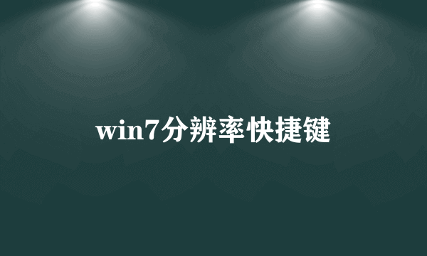 win7分辨率快捷键