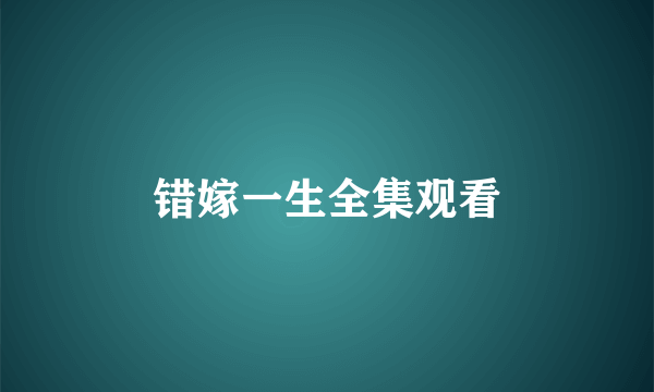 错嫁一生全集观看