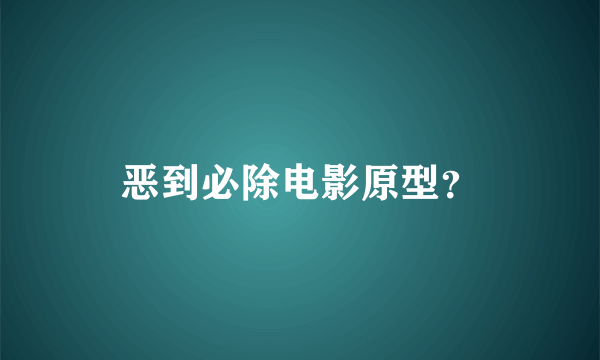 恶到必除电影原型？