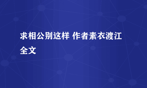 求相公别这样 作者素衣渡江 全文