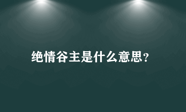 绝情谷主是什么意思？