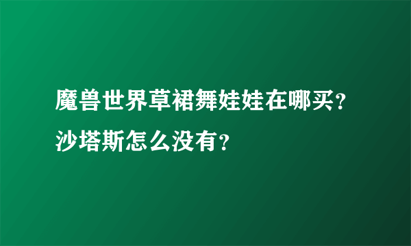 魔兽世界草裙舞娃娃在哪买？沙塔斯怎么没有？