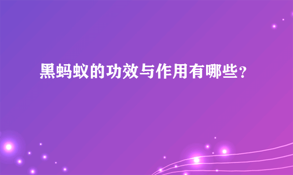 黑蚂蚁的功效与作用有哪些？