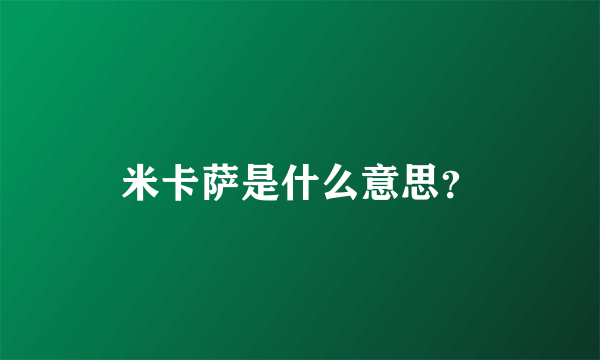 米卡萨是什么意思？