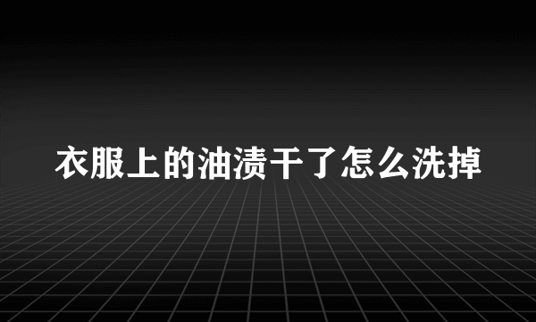 衣服上的油渍干了怎么洗掉