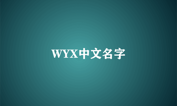 WYX中文名字