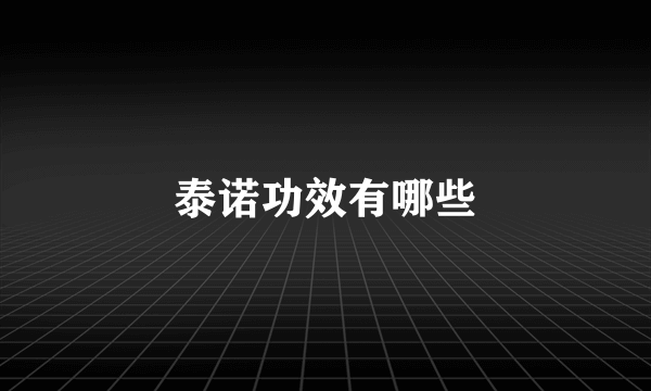 泰诺功效有哪些