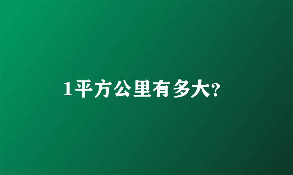 1平方公里有多大？