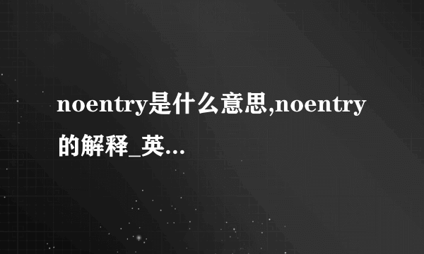 noentry是什么意思,noentry的解释_英汉词典_飞外