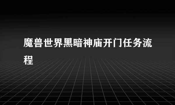 魔兽世界黑暗神庙开门任务流程