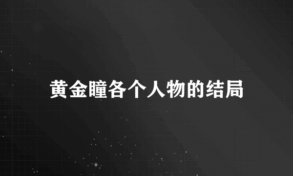 黄金瞳各个人物的结局