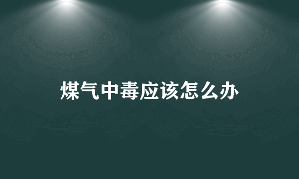 煤气中毒应该怎么办