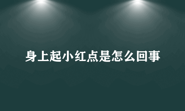 身上起小红点是怎么回事