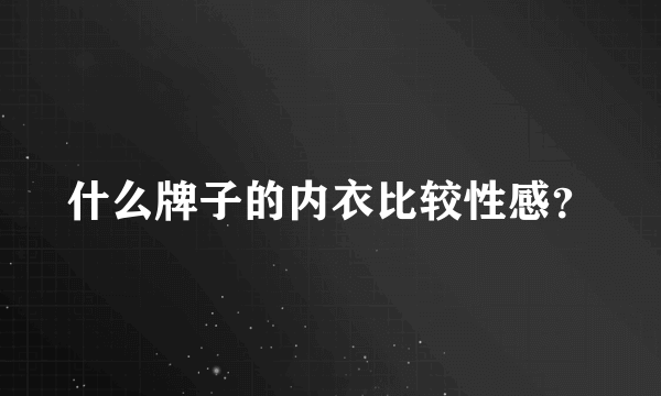 什么牌子的内衣比较性感？