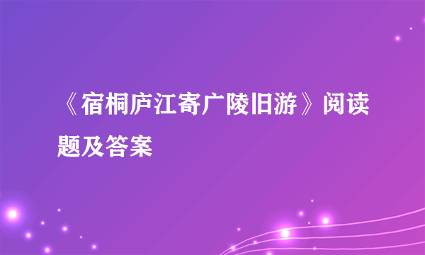 《宿桐庐江寄广陵旧游》阅读题及答案