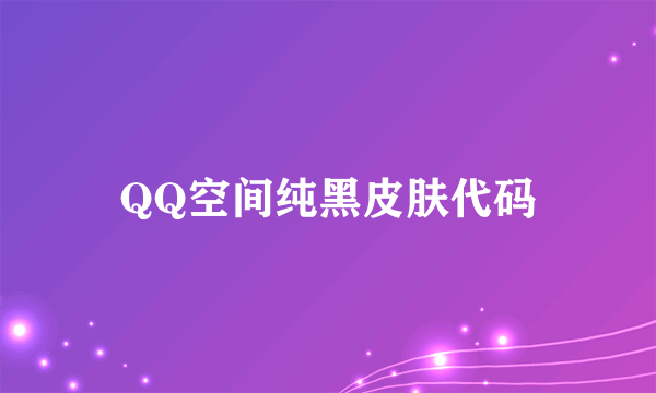 QQ空间纯黑皮肤代码