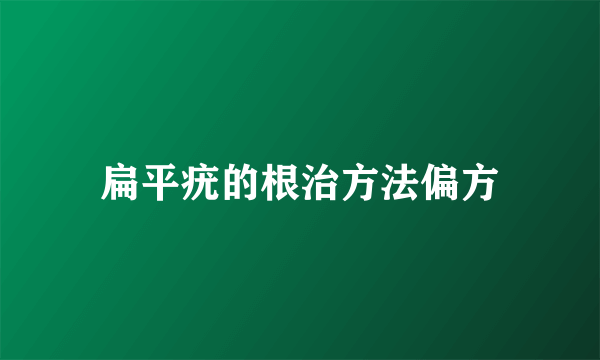 扁平疣的根治方法偏方