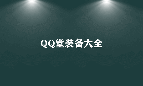 QQ堂装备大全